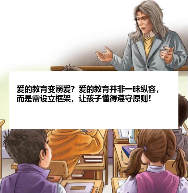 爱的教育变溺爱？爱的教育并非一昧纵容，而是需设立框架，让孩子懂得遵守原则！