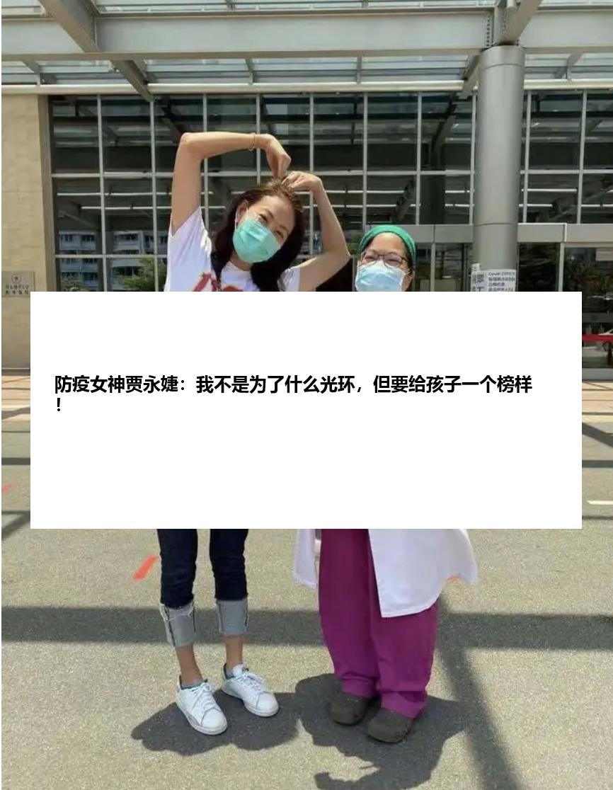 防疫女神贾永婕：我不是为了什么光环，但要给孩子一个榜样！