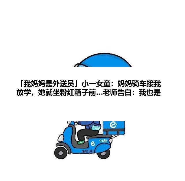 「我妈妈是外送员」小一女童：妈妈骑车接我放学，她就坐粉红箱子前…老师告白：我也是