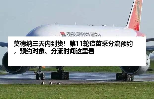 莫德纳三天内到货！第11轮疫苗采分流预约，预约对象、分流时间这里看