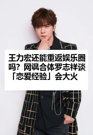 王力宏还能重返娱乐圈吗？网讽合体罗志祥谈「恋爱经验」会大火