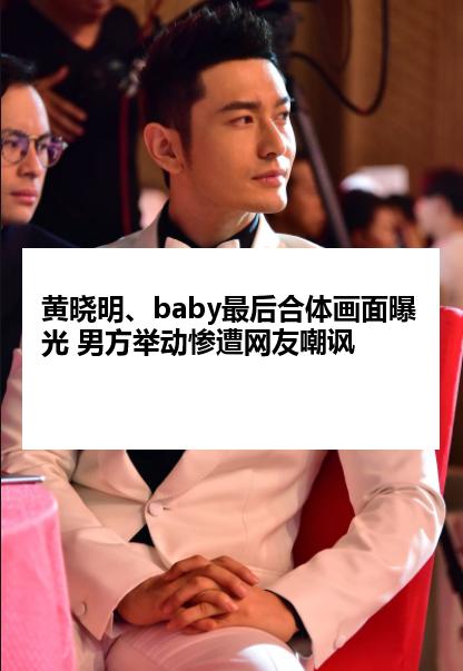 黄晓明、baby最后合体画面曝光 男方举动惨遭网友嘲讽