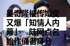 吴奇隆被传婚变又爆「知情人内幕」　陆网点名始作俑者身分