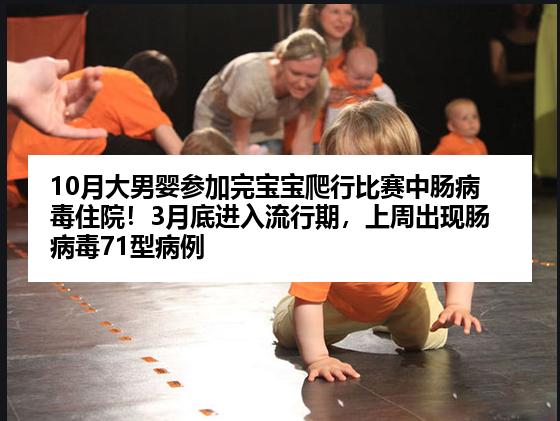 10月大男婴参加完宝宝爬行比赛中肠病毒住院！3月底进入流行期，上周出现肠病毒71型病例
