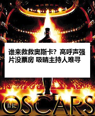 谁来救救奥斯卡？高呼声强片没票房 吸睛主持人难寻