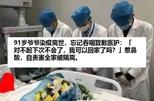 91岁爷爷染疫离世，忘记吞咽致歉医护：「对不起下次不会了，我可以回家了吗？」惹鼻酸，自责害全家被隔离。