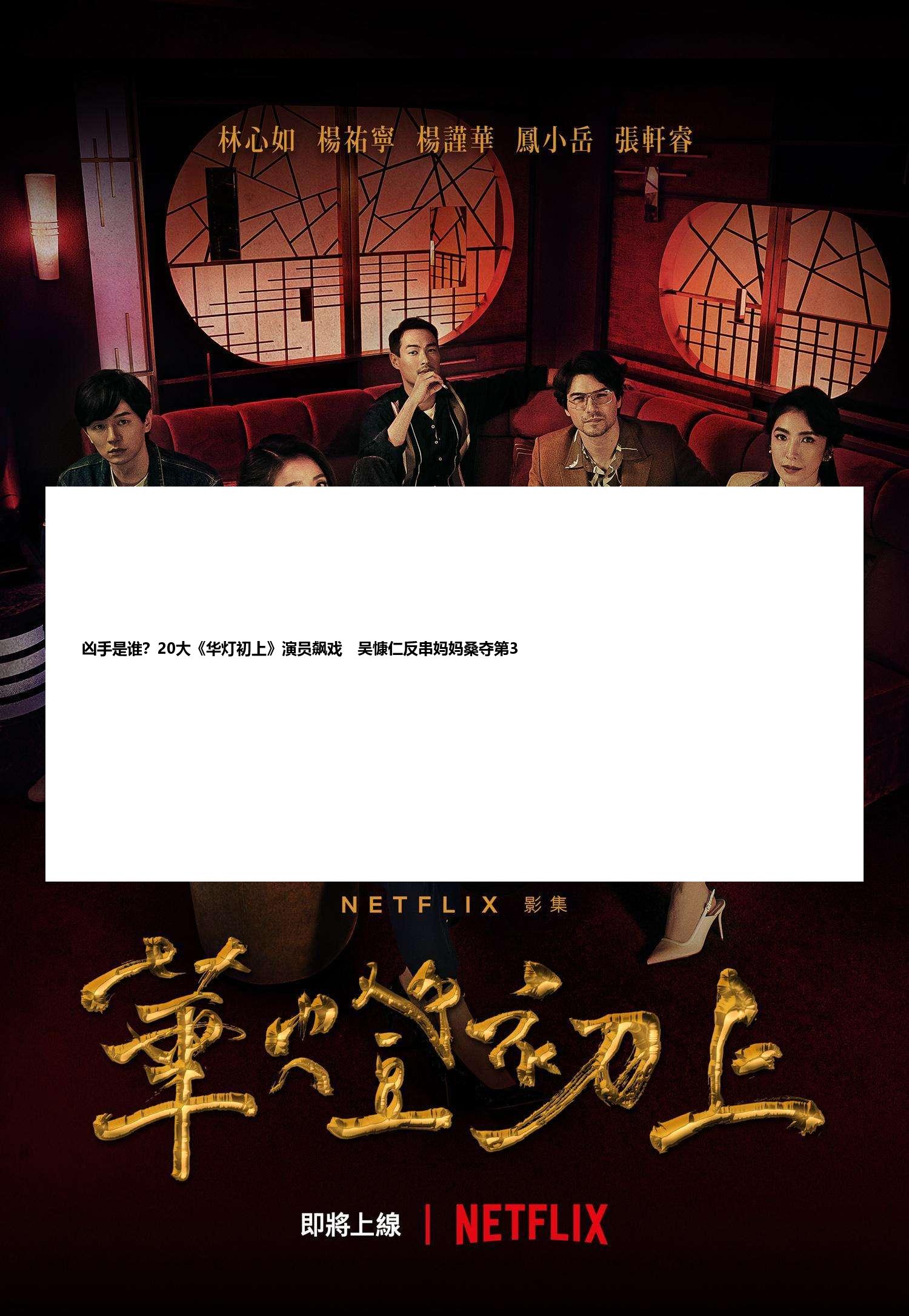 凶手是谁？20大《华灯初上》演员飙戏　吴慷仁反串妈妈桑夺第3
