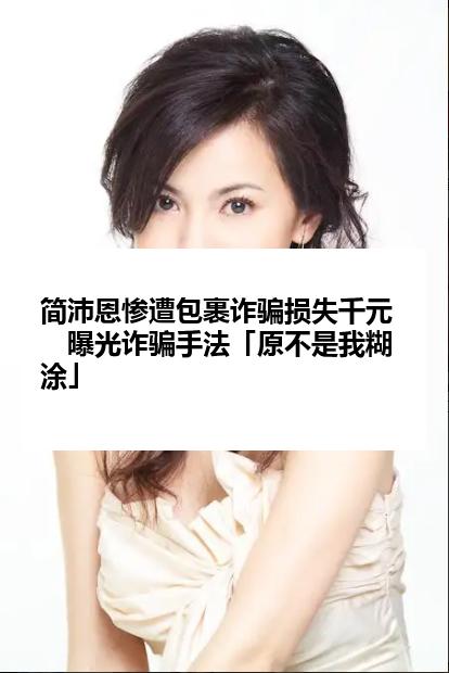 简沛恩惨遭包裹诈骗损失千元 曝光诈骗手法「原不是我糊涂」