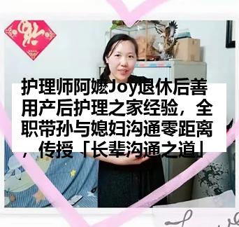 护理师阿嬷Joy退休后善用产后护理之家经验，全职带孙与媳妇沟通零距离，传授「长辈沟通之道」