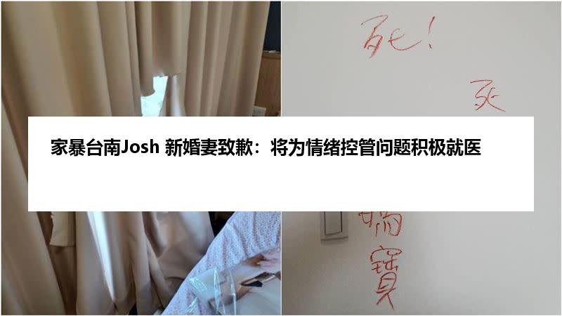 家暴台南Josh 新婚妻致歉：将为情绪控管问题积极就医