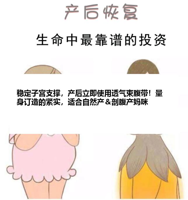 稳定子宫支撑，产后立即使用透气束腹带！量身订造的紧实，适合自然产＆剖腹产妈咪