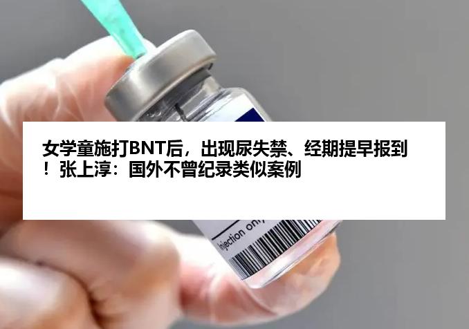 女学童施打BNT后，出现尿失禁、经期提早报到！张上淳：国外不曾纪录类似案例