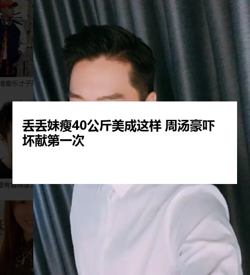 丢丢妹瘦40公斤美成这样 周汤豪吓坏献第一次