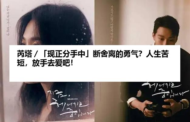 芮塔／「现正分手中」断舍离的勇气？人生苦短，放手去爱吧！