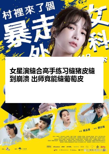 女星演缝合高手练习缝猪皮缝到崩溃 出师竟能缝葡萄皮