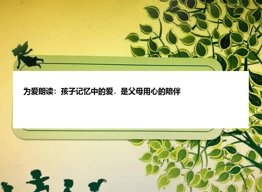 为爱朗读：孩子记忆中的爱．是父母用心的陪伴