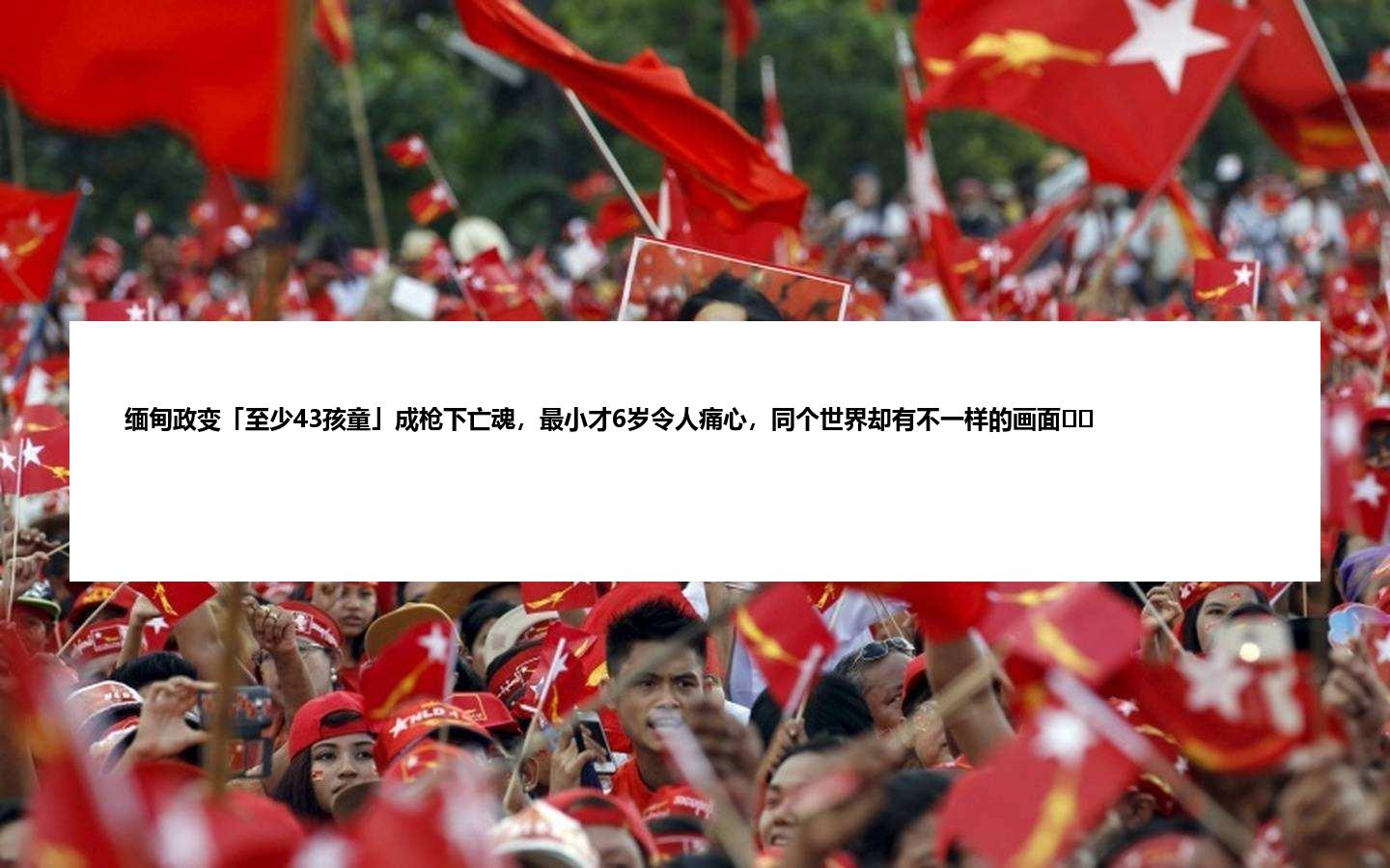 缅甸政变「至少43孩童」成枪下亡魂，最小才6岁令人痛心，同个世界却有不一样的画面⋯⋯