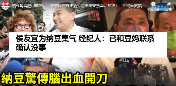 侯友宜为纳豆集气 经纪人：已和豆妈联系确认没事