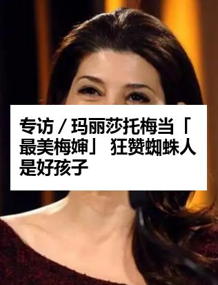 专访／玛丽莎托梅当「最美梅婶」 狂赞蜘蛛人是好孩子