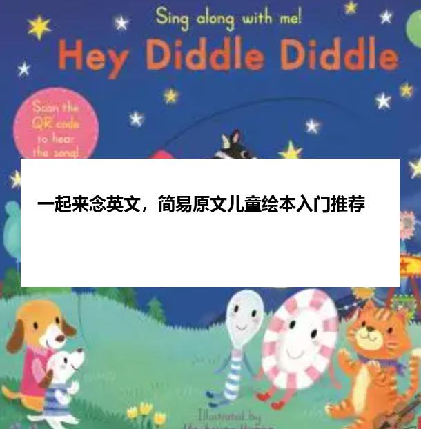 一起来念英文，简易原文儿童绘本入门推荐