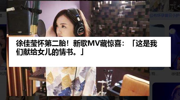 徐佳莹怀第二胎！新歌MV藏惊喜：「这是我们献给女儿的情书。」