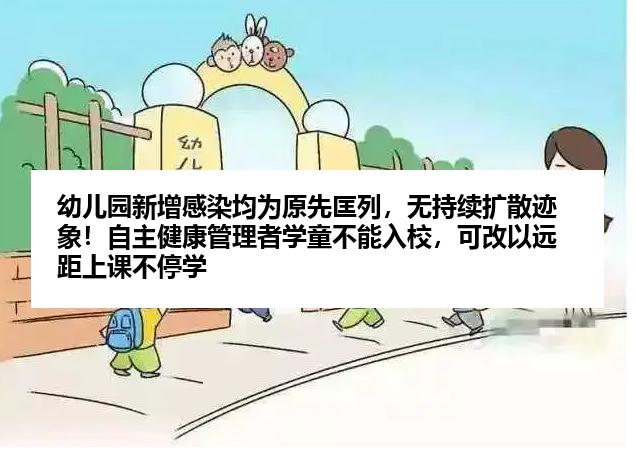 幼儿园新增感染均为原先匡列，无持续扩散迹象！自主健康管理者学童不能入校，可改以远距上课不停学
