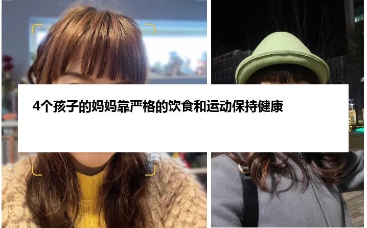 4个孩子的妈妈靠严格的饮食和运动保持健康