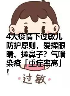4大疫情下过敏儿防护原则，爱揉眼睛、搓鼻子？气喘染疫「重症率高」！