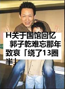 H关于国馆回忆  郭子乾难忘那年致哀「绕了13圈半」