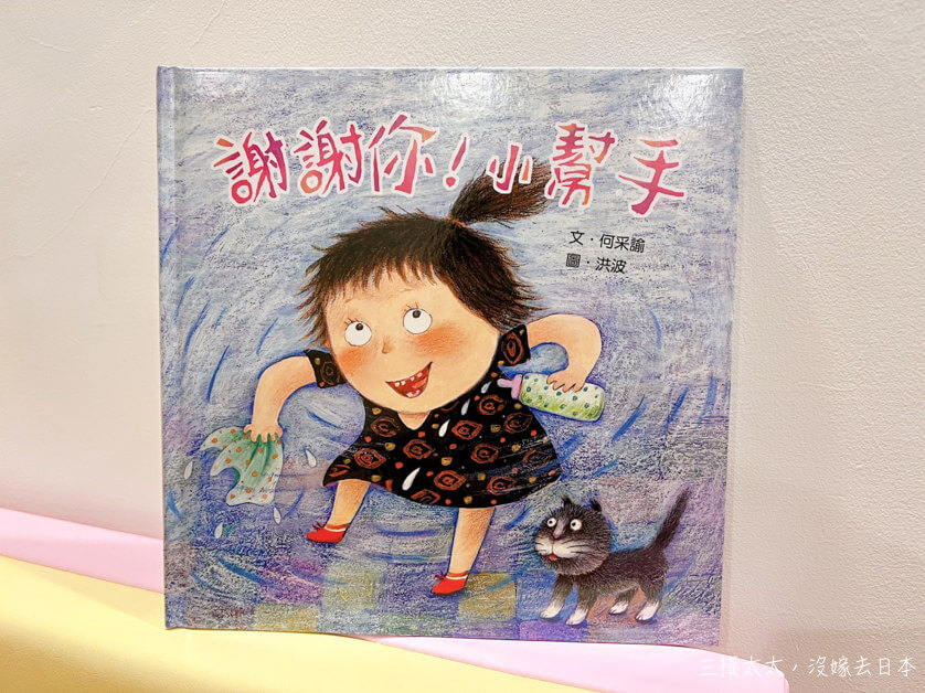 《谢谢你！小帮手》面对孩子的积极帮忙，请多给予肯定及赞美