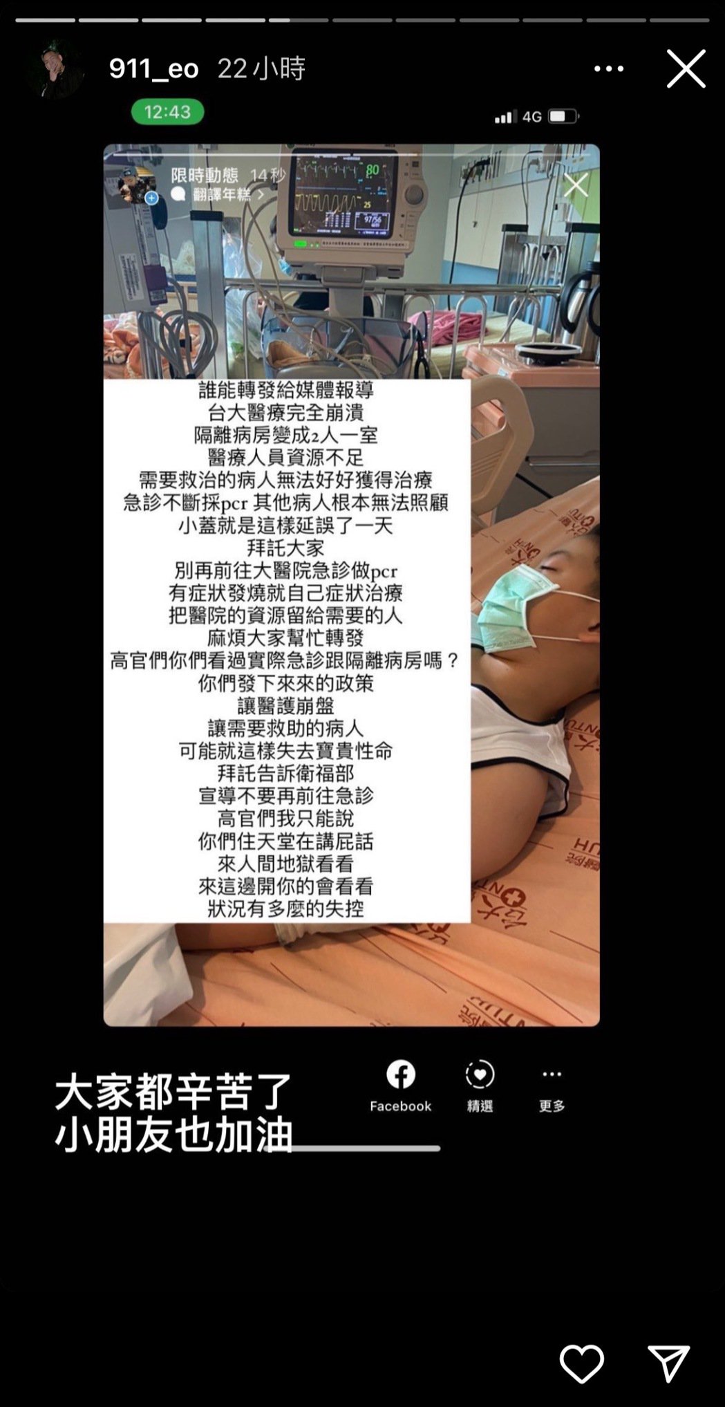 网爆台大医疗崩溃 求春风发声：高官来人间地狱看看