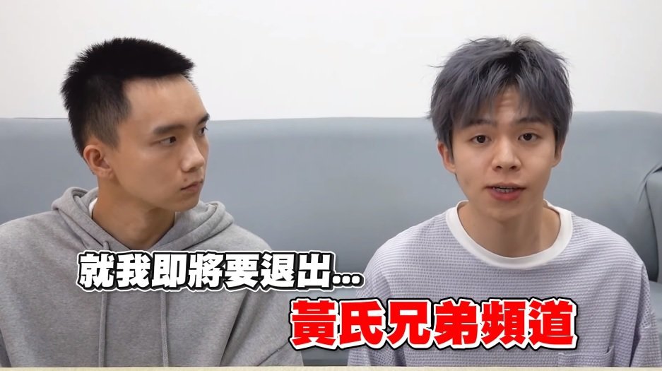 同级生玮玮宣布退出「黄氏兄弟」频道哲哲：我们有一点争执