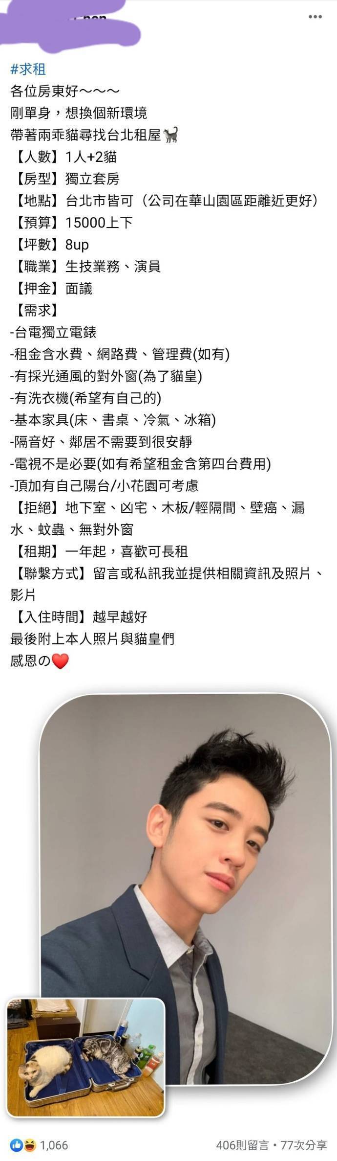 男星PO文求租屋「天菜脸蛋」引女粉丝灌爆留言：好想带回家