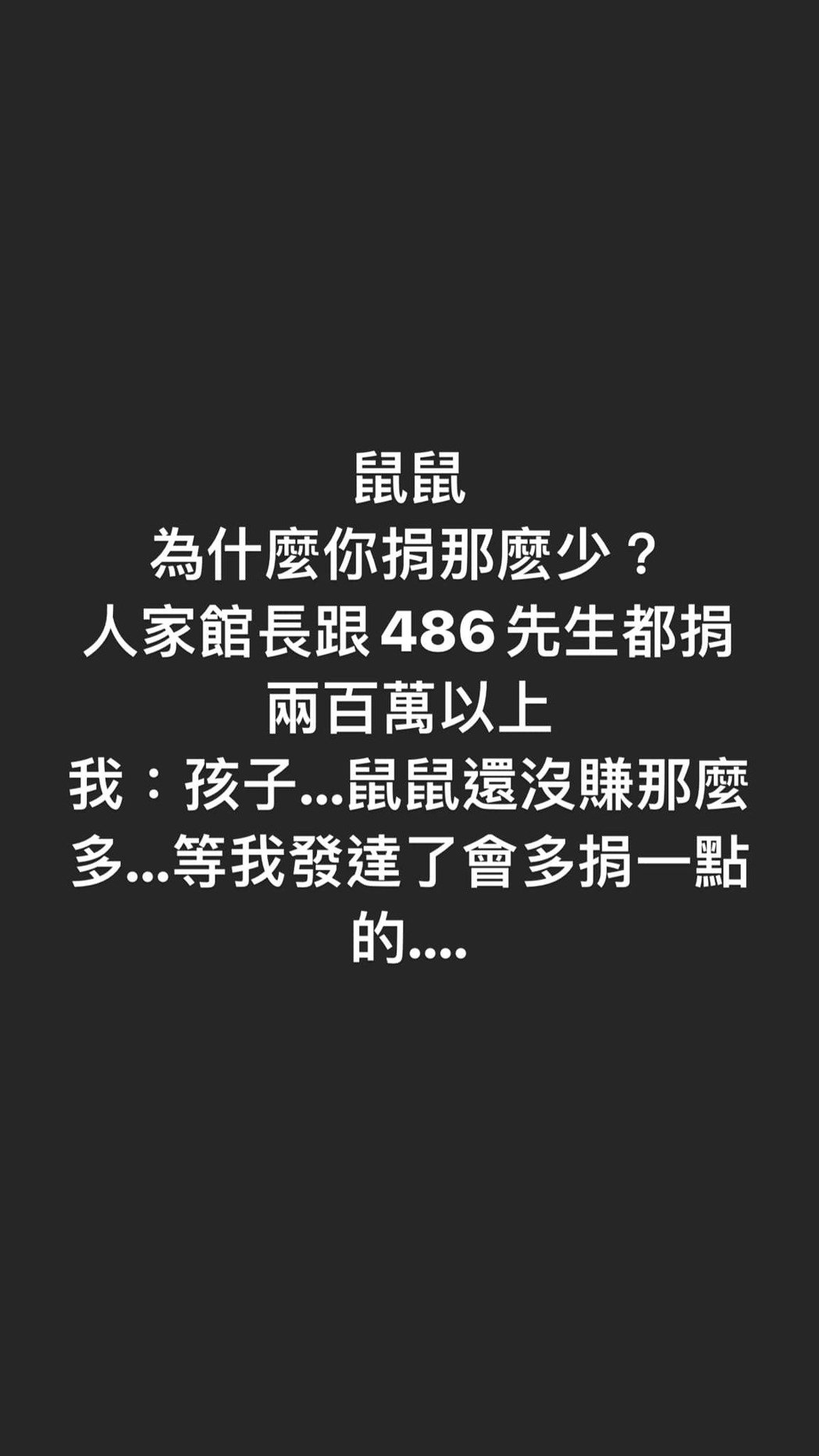 网友嫌捐10万太少 凤梨鼠薯叹「还没赚那么多」