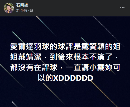 球评狂喊「小戴妳可以的」被质疑装熟真实身分揭晓风向全变了