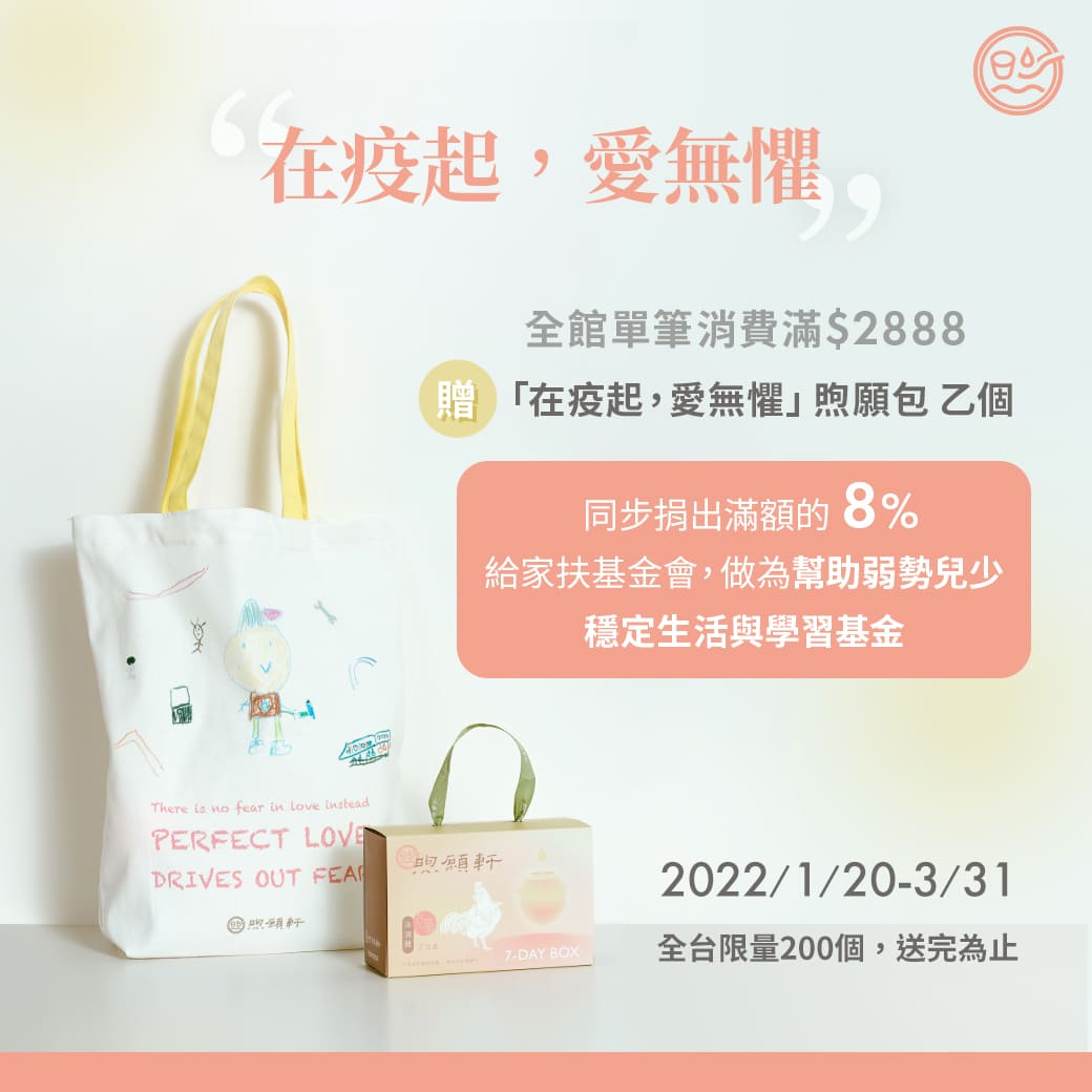 在疫起，爱无惧！煦愿轩＆家扶基金会「煦愿包」虎年限量暖心登场