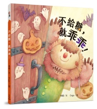 最适合万圣节的绘本，与孩子讨论「不给糖也要乖乖」！