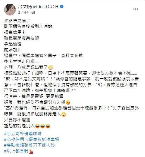 自助加油被挑衅「差那几十块?」吕文婉高EQ回应对方意外走人
