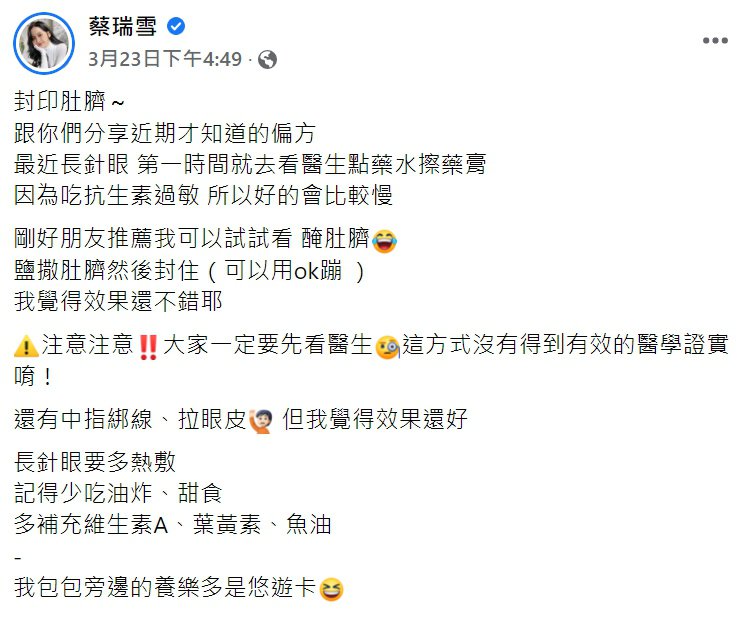 女神蔡瑞雪长针眼试偏方　实测「这方法」最有效