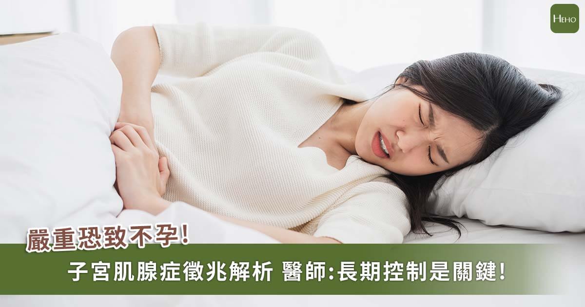 疼到想摘除子宫！容易导致不孕的子宫肌腺症，医提维持好孕的方法