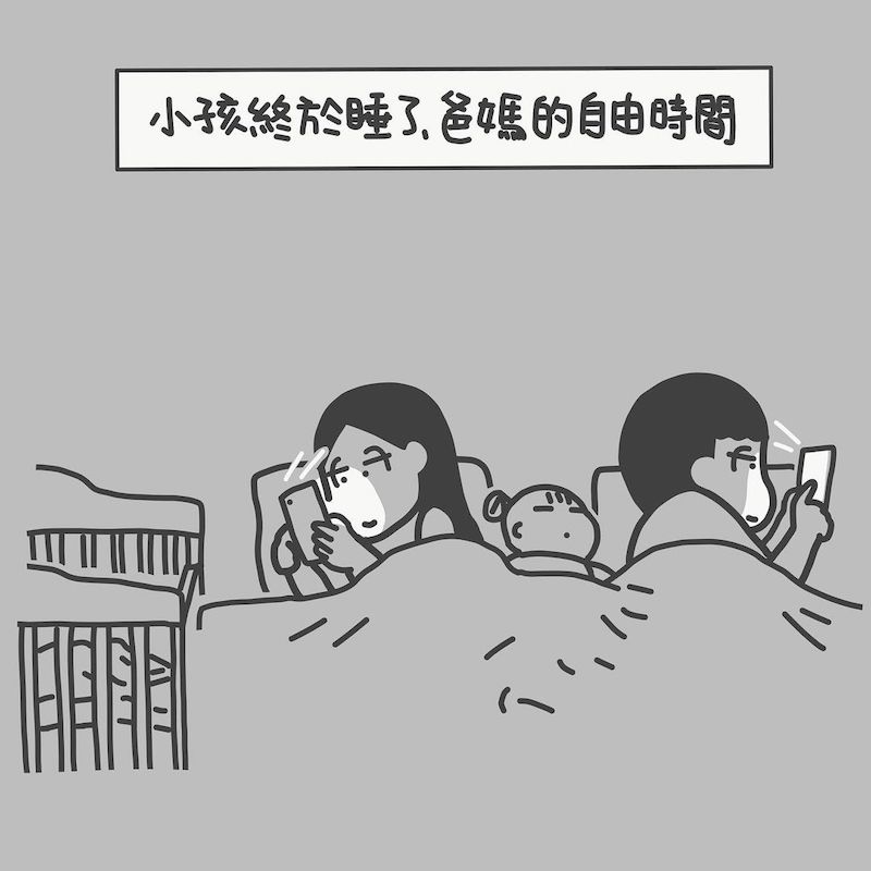 孩子终于睡了，爸妈的自由时间！