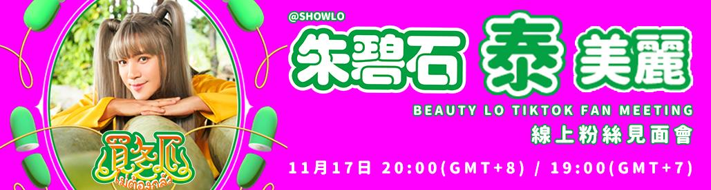 罗志祥妹妹「朱碧石」重磅回归！独家登上 TikTok直播与粉丝同乐