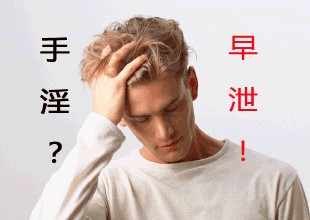 手淫可以引发早泄?早泄的症状有哪些