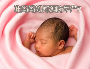 47岁伊能静或因高龄早产，高龄产妇如何防早产