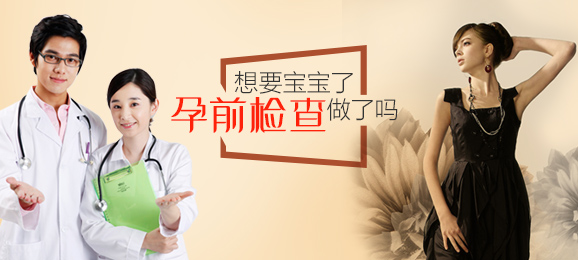 孕前检查这些项目必查！男女孕前检查注意事项
