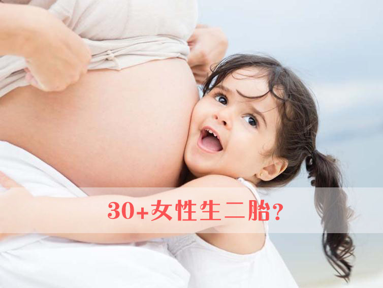 大龄妈妈风险大,高龄妇女哪些情况不适合生二胎?