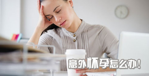 【意外怀孕】意外怀孕怎么办_意外怀孕有什么征兆