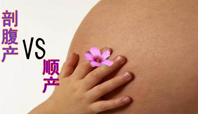 顺产PK剖腹产，胜负难分如何抉择？