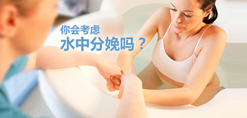 水中分娩，利大于弊还是弊大于利？