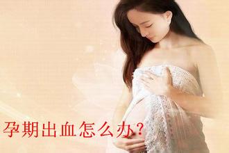 90%新手孕妈不知道该如何应对的——孕早期出血